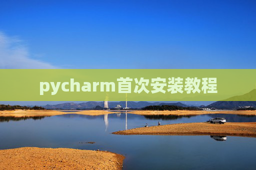 pycharm首次安装教程