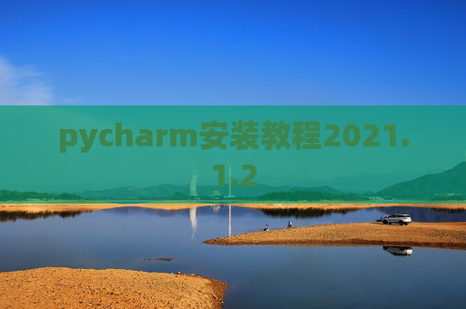 pycharm安装教程2021.1.2