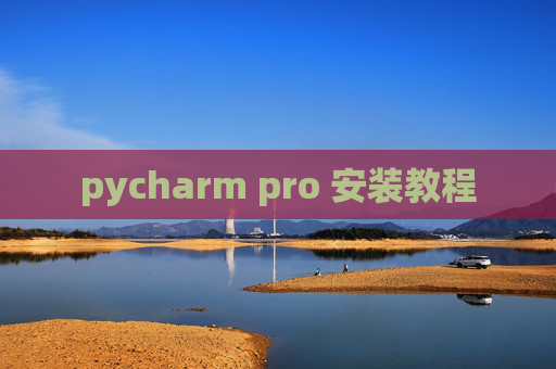 pycharm pro 安装教程